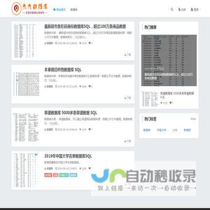 网站源码，数据库在线下载 - 您要的数据这里都有！ - 九九数据库