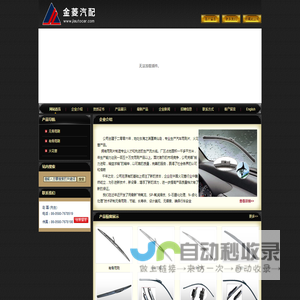 岱山金菱汽配制造有限公司 -雨刷/火花塞/无骨雨刷