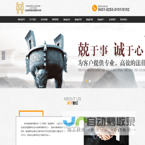 吉林兢诚律师事务所