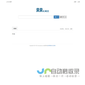 贝贝网络收藏夹-专业为您提供私人的网页收藏服务