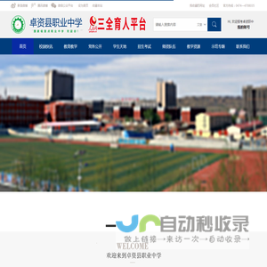 卓资县职业中学-首页 -  国家级示范中等职业中学