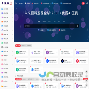未来百科 | 为发现全球优质AI工具产品而生
