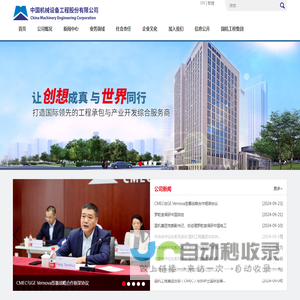 中国机械设备工程股份有限公司