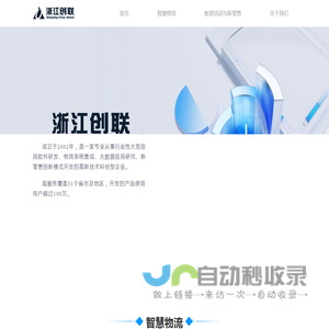 浙江创联信息技术股份有限公司-专业从事行业性大型应用软件研发、物流系统集成、大数据应用研究、新零售创新模式开发的高新技术科技型企业