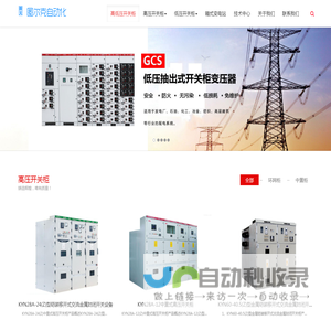 高低压开关柜箱式变电站生产厂家-皖天图尔克