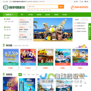 海南青年国际旅行社-旅游线路_酒店预订_景点门票_演出票务_租车服务_旅游度假