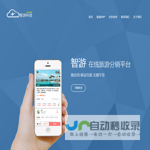 智游科技 旅行社ERP管理软件服务商