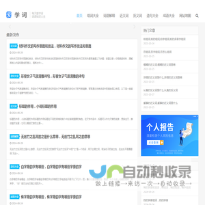 词语大全_组词大全_造句大全-爱学词