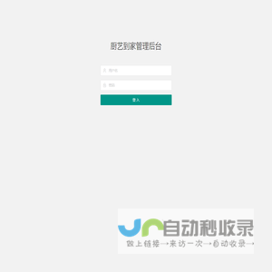 厨艺到家管理后台