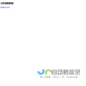公司内部数据传输