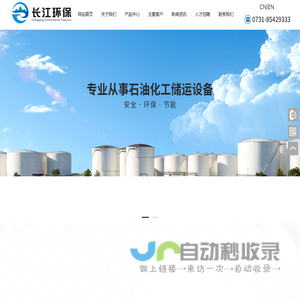 湖南长江石化环保科技有限公司|湖南石油化工|储运设备|内浮顶