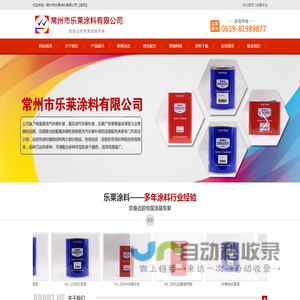 常州市乐莱涂料有限公司_星易涂汽车修补漆，星乐涂汽车修补漆，乐莱广告漆