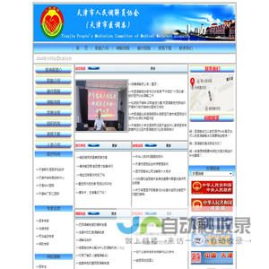 天津市医疗纠纷人民调解委员会