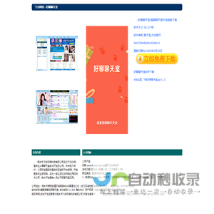 好聊聊天室-飞宇网络聊天室软件