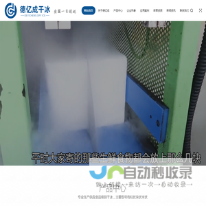 广西干冰厂家,南宁干冰厂家,南宁干冰价格-广西德亿成干冰科技有限公司