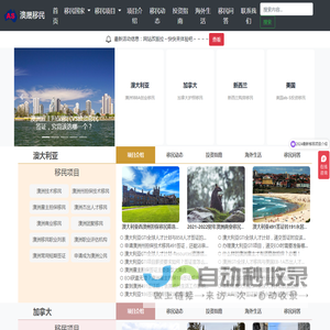 澳晟移民-专注新加澳移民-澳洲188A,新西兰创业移民,加拿大雇主担保移民