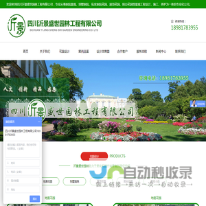 四川沂景盛世园林工程有限公司，专业从事庭院景观、别墅庭院、私家庭院花园、屋顶花园、阳台花园等景观工程设计、施工、养护为一体的专业化公司。