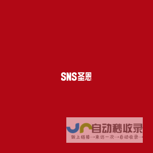 成都圣恩生物科技股份有限公司