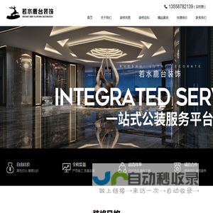 成都若水鹿台建筑装饰工程有限责任公司