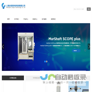 上海永慈机电科技有限公司_上海永慈_永慈机电_几何测试设备_材料测试设备_理化分析仪器_非标定制设备_加工设备