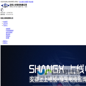 安徽上线电缆有限公司