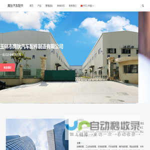 玉林市鹰狄汽车配件制造有限公司 – 诚信、协作、创新、共赢、感恩、正能量