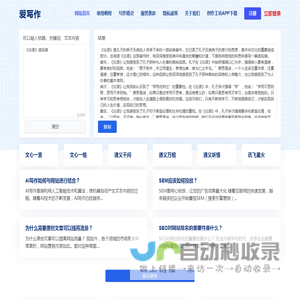 AI智能写作,在线写作创作平台,AI写作更简单 - 爱写作