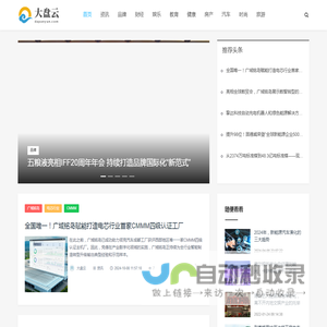 大盘云_品牌网_财经资讯网_科技_娱乐_教育_健康_母婴_专业商业资讯媒体_www.dapanyun.com