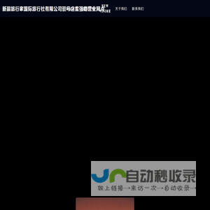 新疆旅行家国际旅行社有限公司驻马店富强路营业网点
