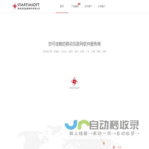 服务传统企业，拥抱移动互联网－思达典雅软件（STARTIASOFT INC.）