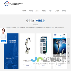 OTC机器人_OTC焊机_焊接机器人-宁波全友佳和机器人科技有限公司