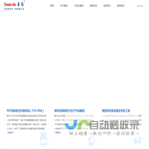 善为医疗—行业领先的核医疗整体解决方案服务商 Total Solution for Nuclear Medicine.