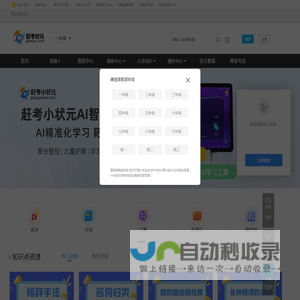 赶考状元-智能平台--赶考小状元-亿山睦