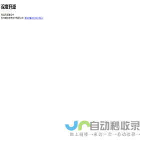 深度开源