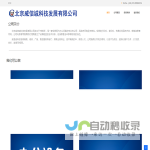 北京威信诚科技发展有限公司