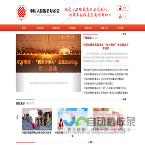 中国志愿服务基金会_www.cvsf.org.cn