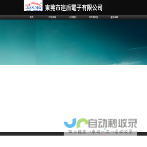东莞市连盾电子有限公司