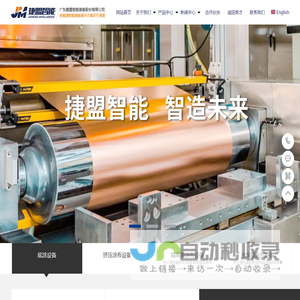 广东捷盟智能装备股份有限公司-成为新能源智能装备解决方案的引领者
