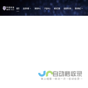 301218华是科技-浙江华是科技股份有限公司