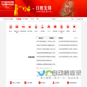 灯塔-日照先锋_中共日照市委组织部