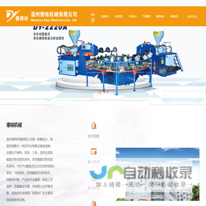 塑胶鞋底注射成型机---温州德裕机械有限公司