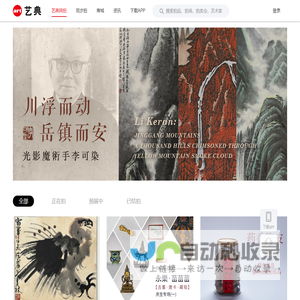 艺典网拍-365天不间断的艺术品拍卖平台|艺典网