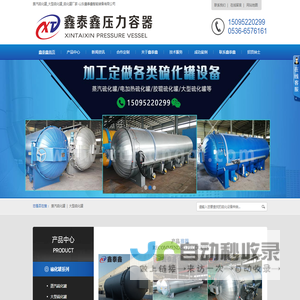 硫化罐_蒸汽硫化罐_大型硫化罐-山东鑫泰鑫智能装备有限公司
