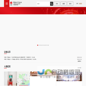 中国红十字基金会官网