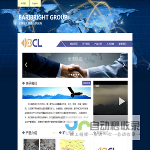 BCL集团_Baribright Co. Ltd - 全球最大重晶石供应商