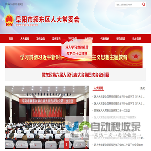 阜阳市颍东区人大常委会