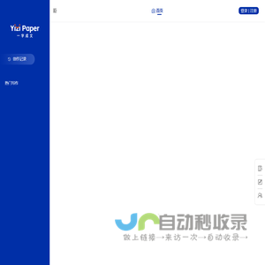 一字成文_YiziPaper_AI写作助手[官网]覆盖12类学科,820种专业，AI一键生成！