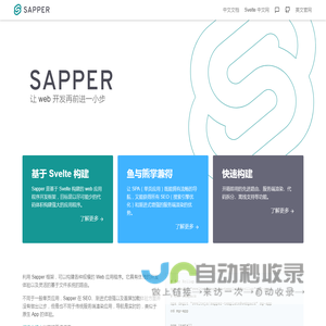 Sapper • 基于 Svelte 构建的 web 应用程序开发框架 | Sapper 中文网