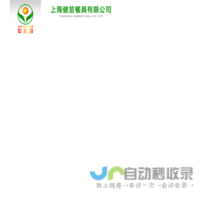 上海健苗餐具有限公司