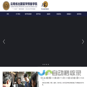 云南省出国留学预备学院_云南出国留学_昆明出国留学_留学咨询_留学前培训